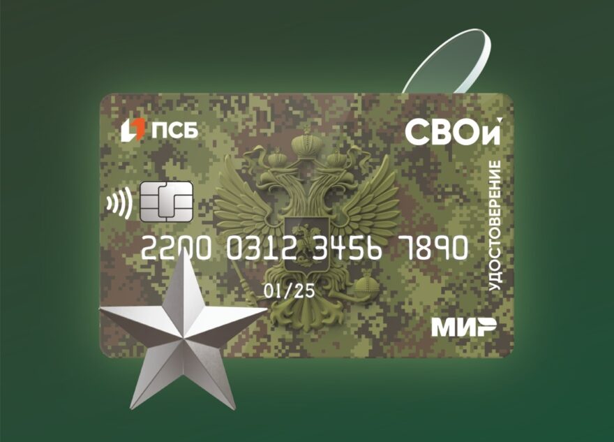 ПСБ первым в России запустил карту-электронное удостоверение «СВОи» для ветеранов боевых действий