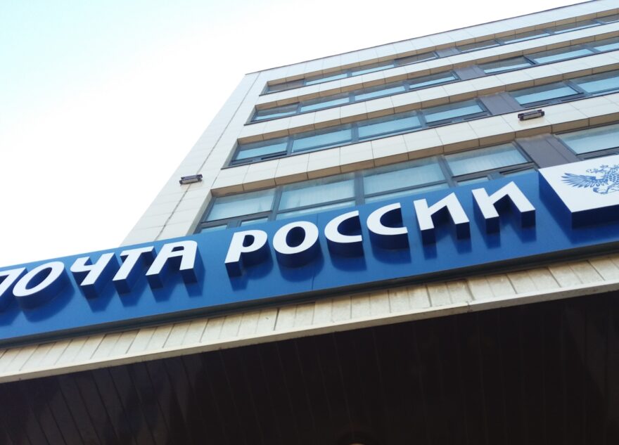 Отделения Почты России изменят график работы в майские праздники