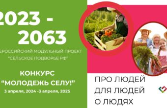 Жители Тверской области могут представить свои проекты на конкурс «Молодёжь селу» Жители Тверской области могут представить свои проекты на конкурс «Молодёжь селу»