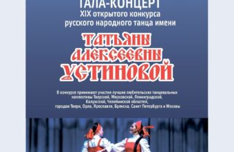 В Твери пройдёт гала-концерт XIX открытого конкурса русского народного танца им. Т.А. Устиновой