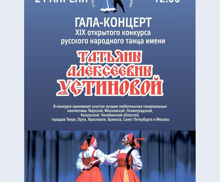 В Твери пройдёт гала-концерт XIX открытого конкурса русского народного танца им. Т.А. Устиновой