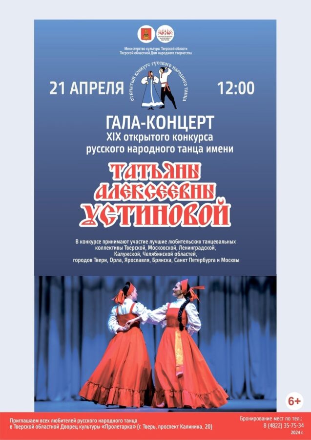 В Твери пройдёт гала-концерт XIX открытого конкурса русского народного танца им. Т.А. Устиновой