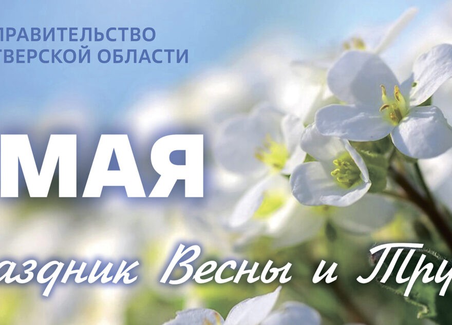 Игорь Руденя поздравил жителей Тверской области с Праздником Весны и Труда