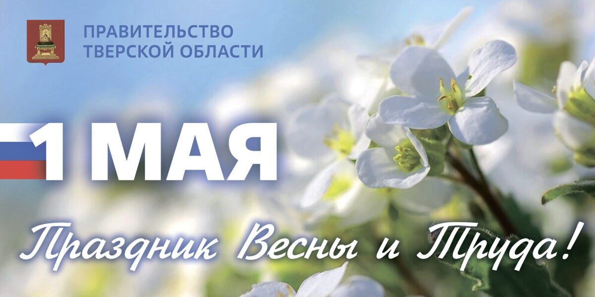 Игорь Руденя поздравил жителей Тверской области с Праздником Весны и Труда