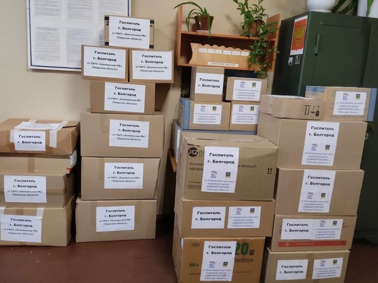 Из Тверской области в белгородский военный госпиталь отправят медикаменты