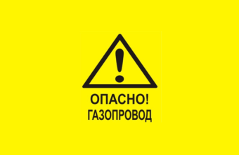 Внимание! ООО «Газпром трансгаз Москва» предупреждает! Внимание! ООО «Газпром трансгаз Москва» предупреждает!