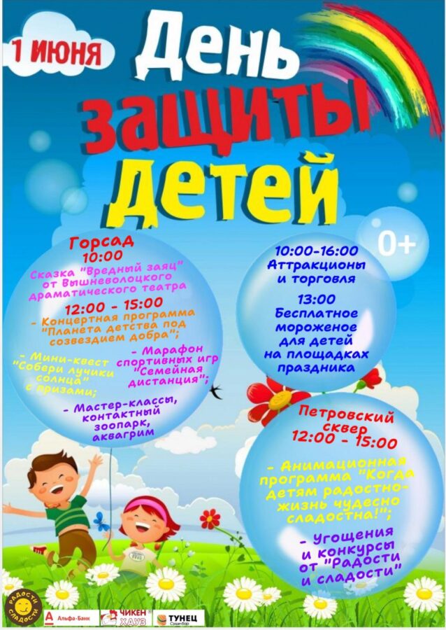В Вышнем Волочке отметят День защиты детей