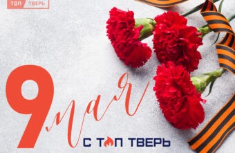 Памятная дата: 9 мая вместе с РИА Верхневолжье Памятная дата: 9 мая вместе с РИА Верхневолжье