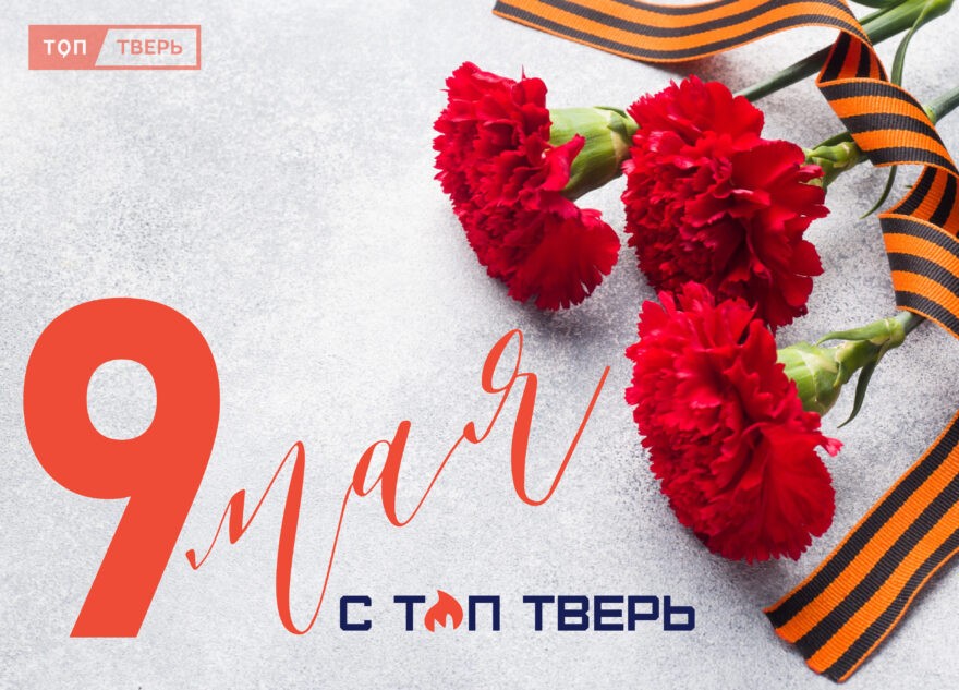 Памятная дата: 9 мая вместе с РИА Верхневолжье