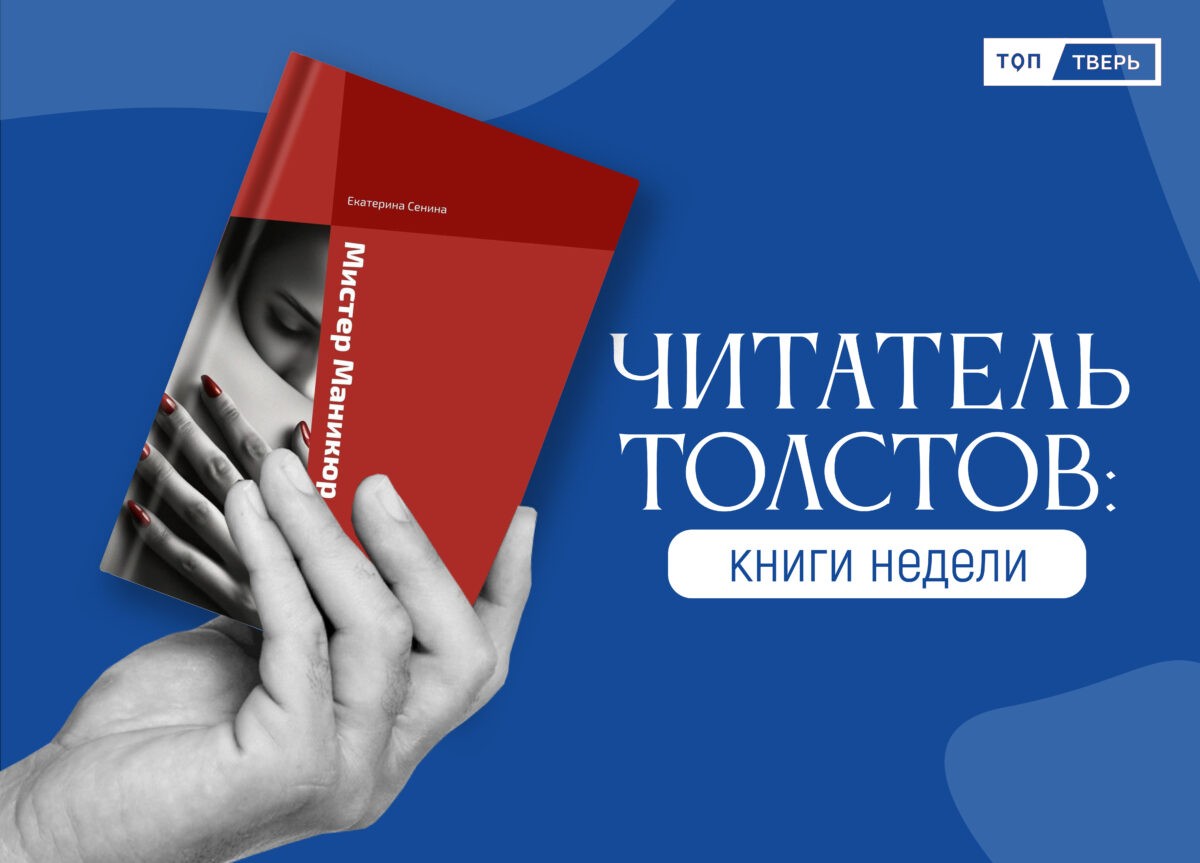 Читатель Толстов: от маникюрщика до постижения тайн математики | ТОП Тверь  новости