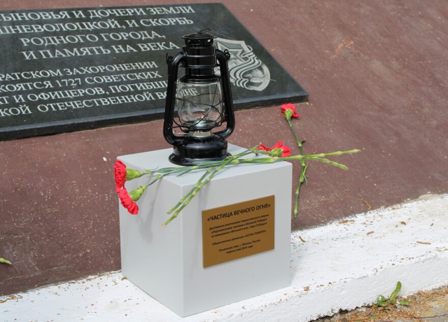 В Тверскую область прибыла "частица" Вечного огня