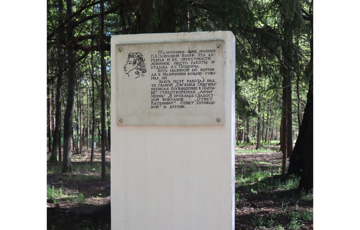 Волонтеры расчистили парк в Тверской области, где Пушкин писал Онегина