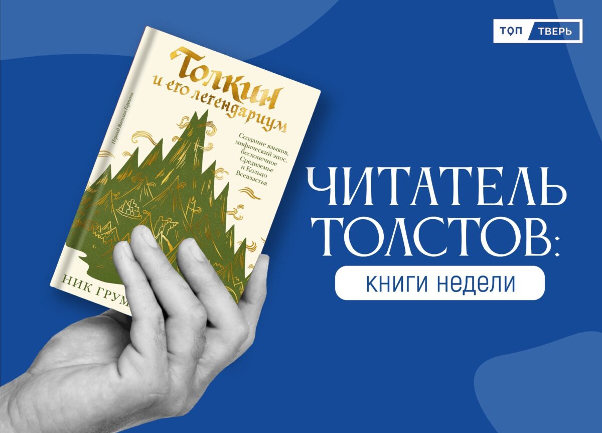 Читатель Толстов: от лечения оспы до скандинавского нуара | ТОП Тверь  новости