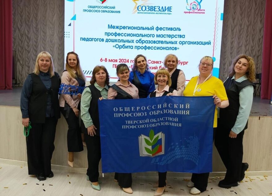 Педагог Вышневолоцкого округа избрана в Совет Всероссийского клуба «Воспитатель года» - «Созвездие»