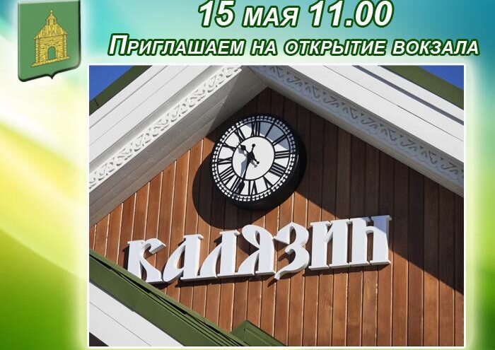 В Калязине торжественно откроют новое здание железнодорожного вокзала