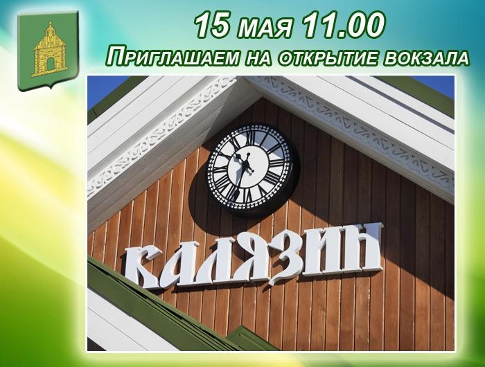 В Калязине торжественно откроют новое здание железнодорожного вокзала