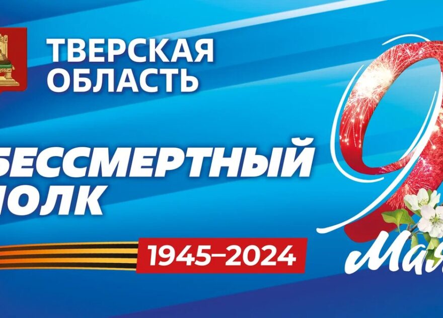 Тверская область в День Победы присоединилась к акции «Бессмертный полк»