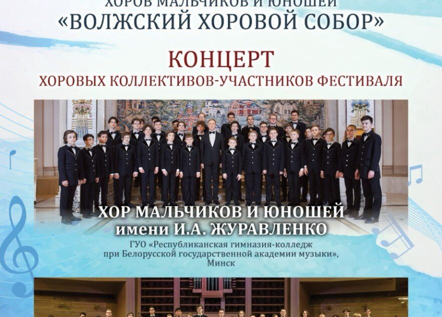 В Тверской области пройдёт «Волжский хоровой собор»