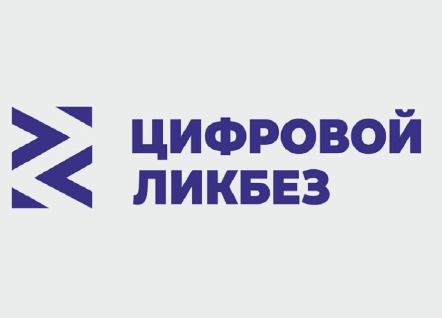 «Цифровой ликбез»: школьники Тверской области могут узнать о правилах безопасных сделок в интернете