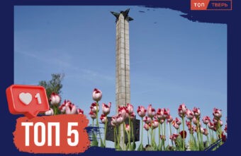 Никто не забыт, ничто не забыто: 5 военных «мест памяти» в Твери Никто не забыт, ничто не забыто: 5 военных «мест памяти» в Твери