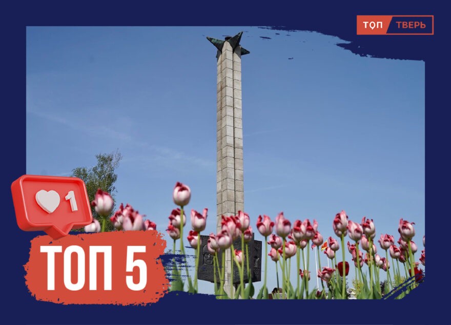 Никто не забыт, ничто не забыто: 5 военных «мест памяти» в Твери