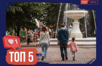 Счастливая семья – обеспеченная семья: 5 мер поддержки, действующих в Тверской области Счастливая семья – обеспеченная семья: 5 мер поддержки, действующих в Тверской области