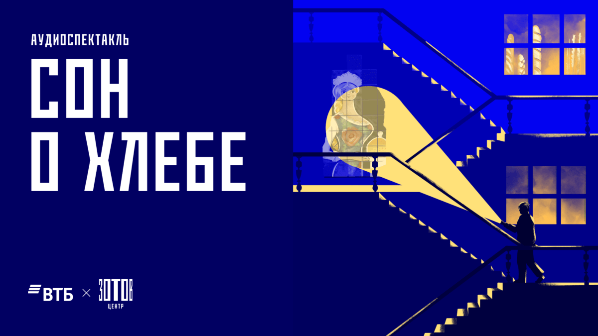 В Центре «Зотов» состоится премьера аудиоспектакля «Сон о хлебе»