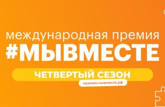 Жителей Тверской области приглашают стать соискателями премии #МЫВМЕСТЕ Жителей Тверской области приглашают стать соискателями премии #МЫВМЕСТЕ