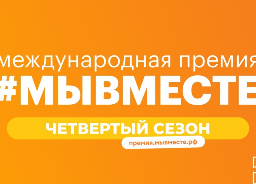 Жителей Тверской области приглашают стать соискателями премии #МЫВМЕСТЕ