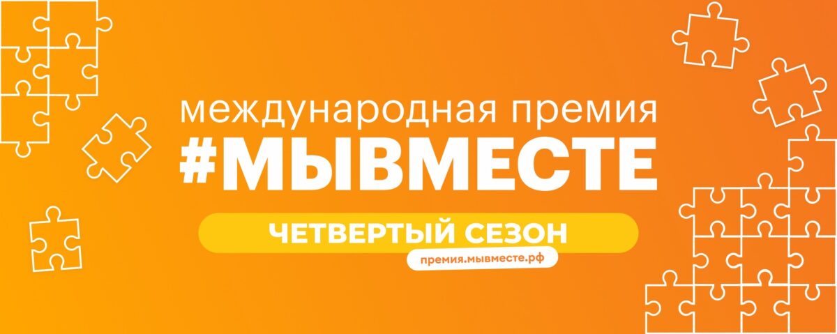 Жителей Тверской области приглашают стать соискателями премии #МЫВМЕСТЕ