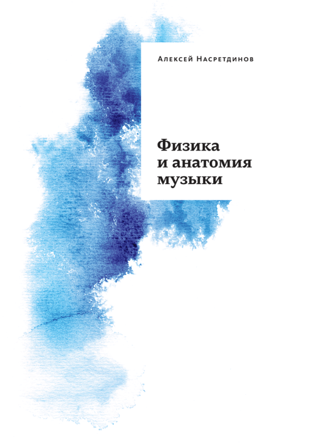 Алексей Насретдинов «Физика и анатомия музыки»
