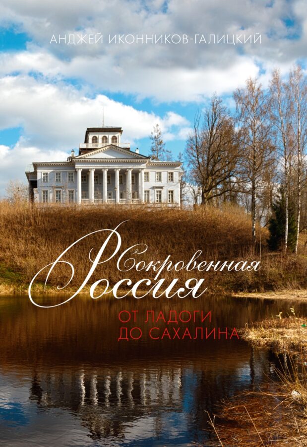 Анджей Иконников-Галицкий «Сокровенная Россия. От Ладоги до Сахалина»