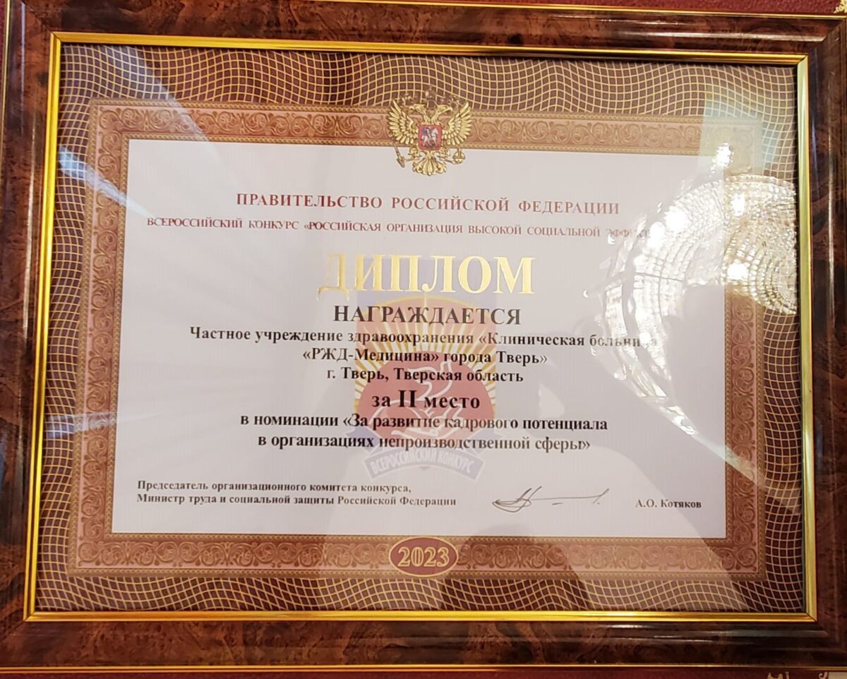 Медицинская организация Тверской области стала призёром Всероссийского конкурса 