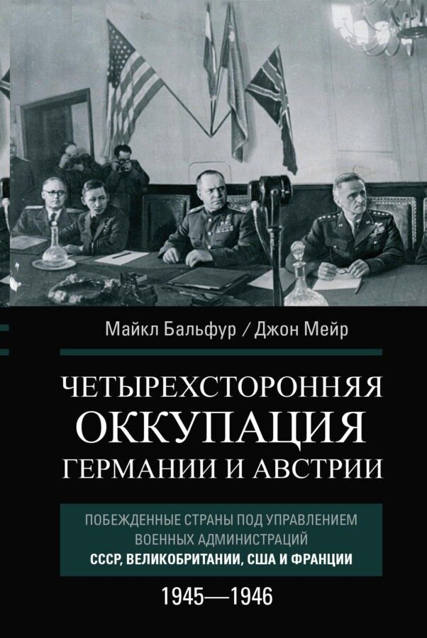 Майкл Джон Бальфур «Четырехсторонняя оккупация Германии 1945-1946. Побежденные страны под управлением военных администраций СССР, Великобритании, США и Франции»