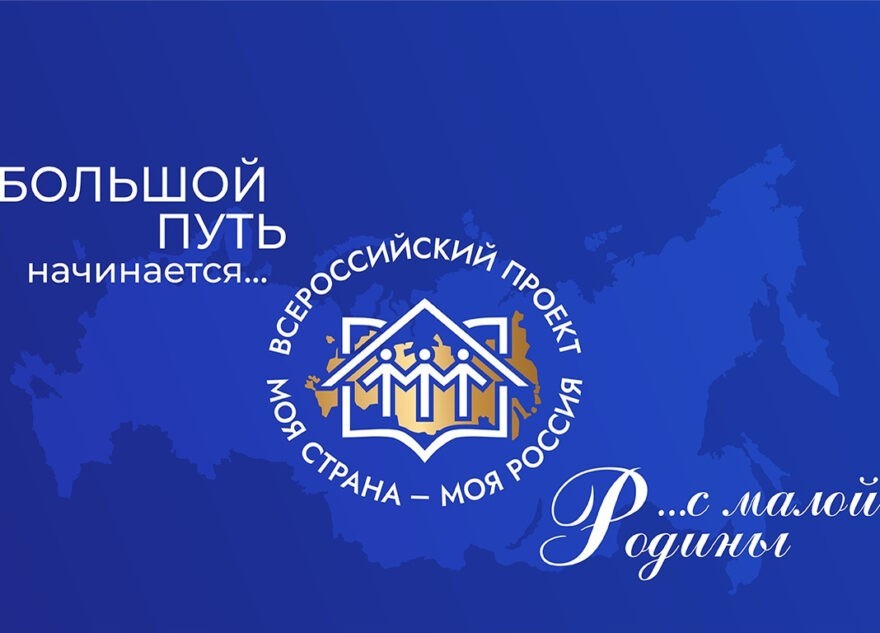 Молодежь Тверской области приглашают представить свои инициативы на конкурсе «Моя страна – моя Россия»