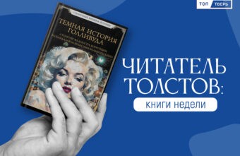 Читатель Толстов: мертвецы, американцы и очень много секса Читатель Толстов: мертвецы, американцы и очень много секса