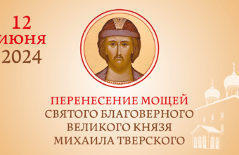 В Твери перенесут мощи святого благоверного князя Михаила Тверского