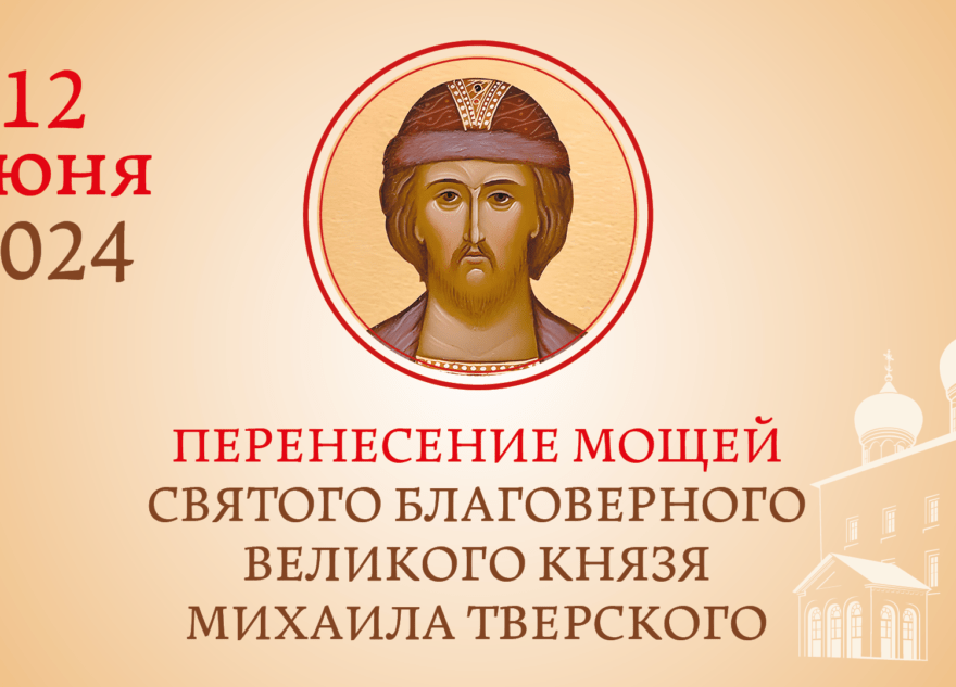 В Твери перенесут мощи святого благоверного князя Михаила Тверского