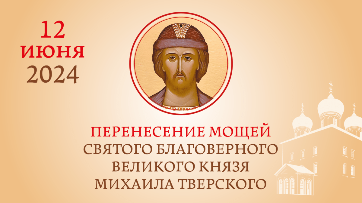 В Твери перенесут мощи святого благоверного князя Михаила Тверского