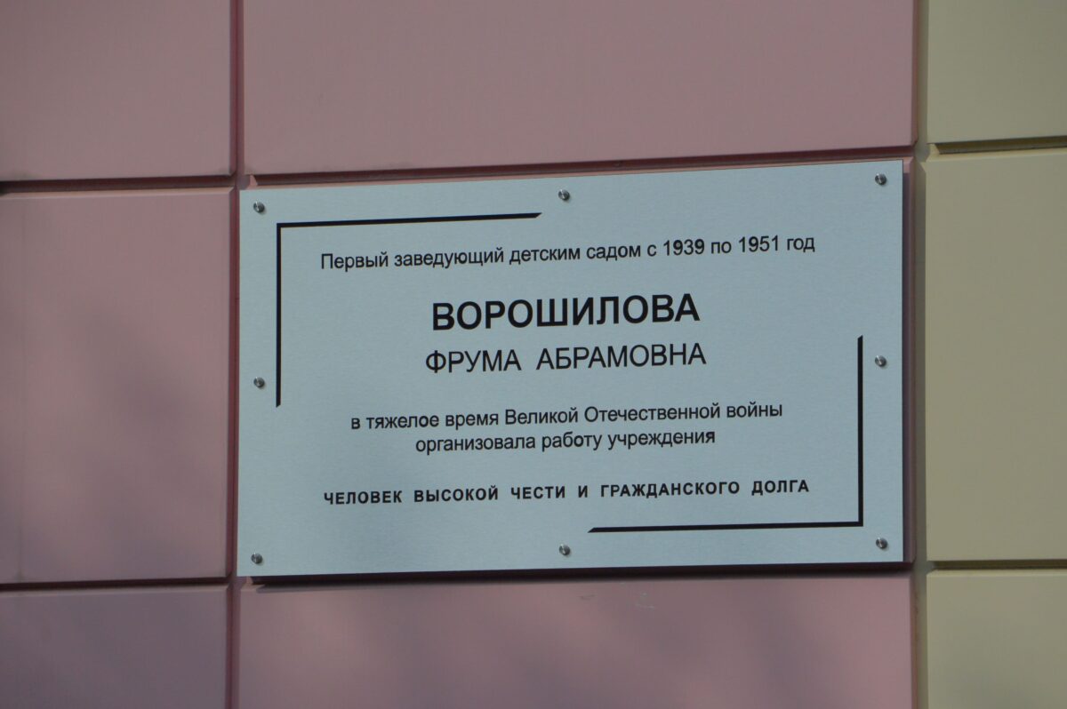 В Твери открыли мемориальную доску первой заведующей детским садом №51  Фруме Ворошиловой | ТОП Тверь новости