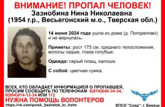 В Тверской области ищут пенсионерку с цветной сумкой