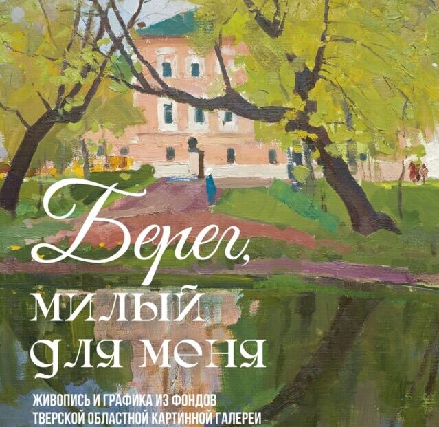 В Твери пройдет выставка работ известных художников, посвященная юбилею Пушкина