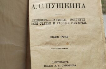 Музею гвоздарей подарили уникальные очерки Пушкина о Тверской губернии