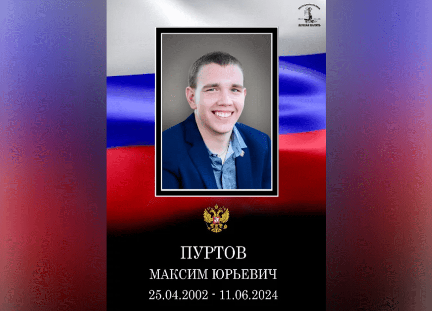 В зоне СВО погиб 22-летний Максим Пуртов из Твери