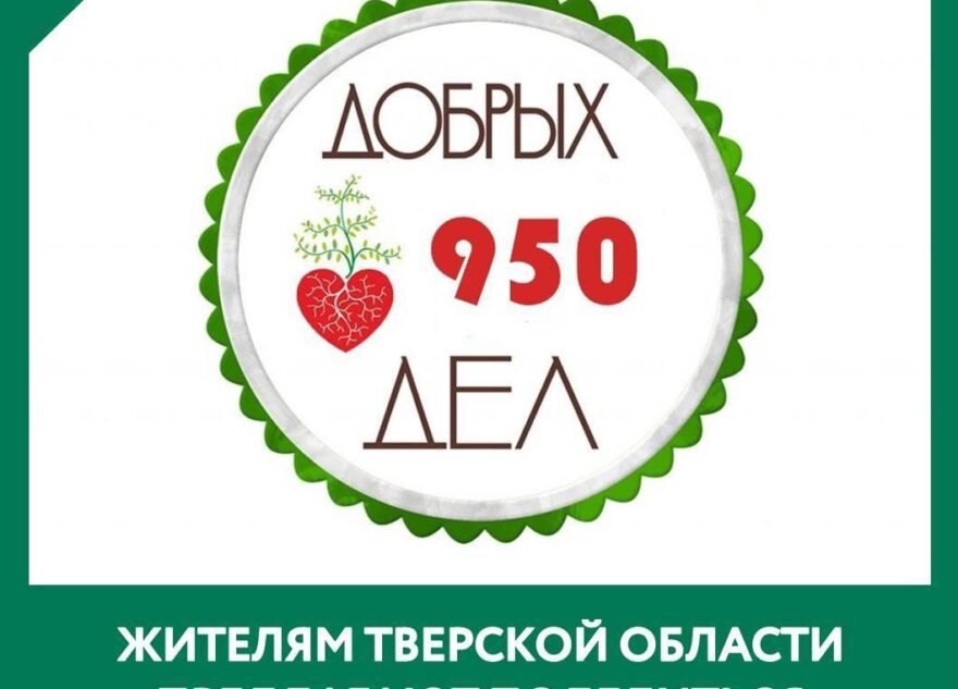Проект "950 добрых дел" начинается в Тверской области