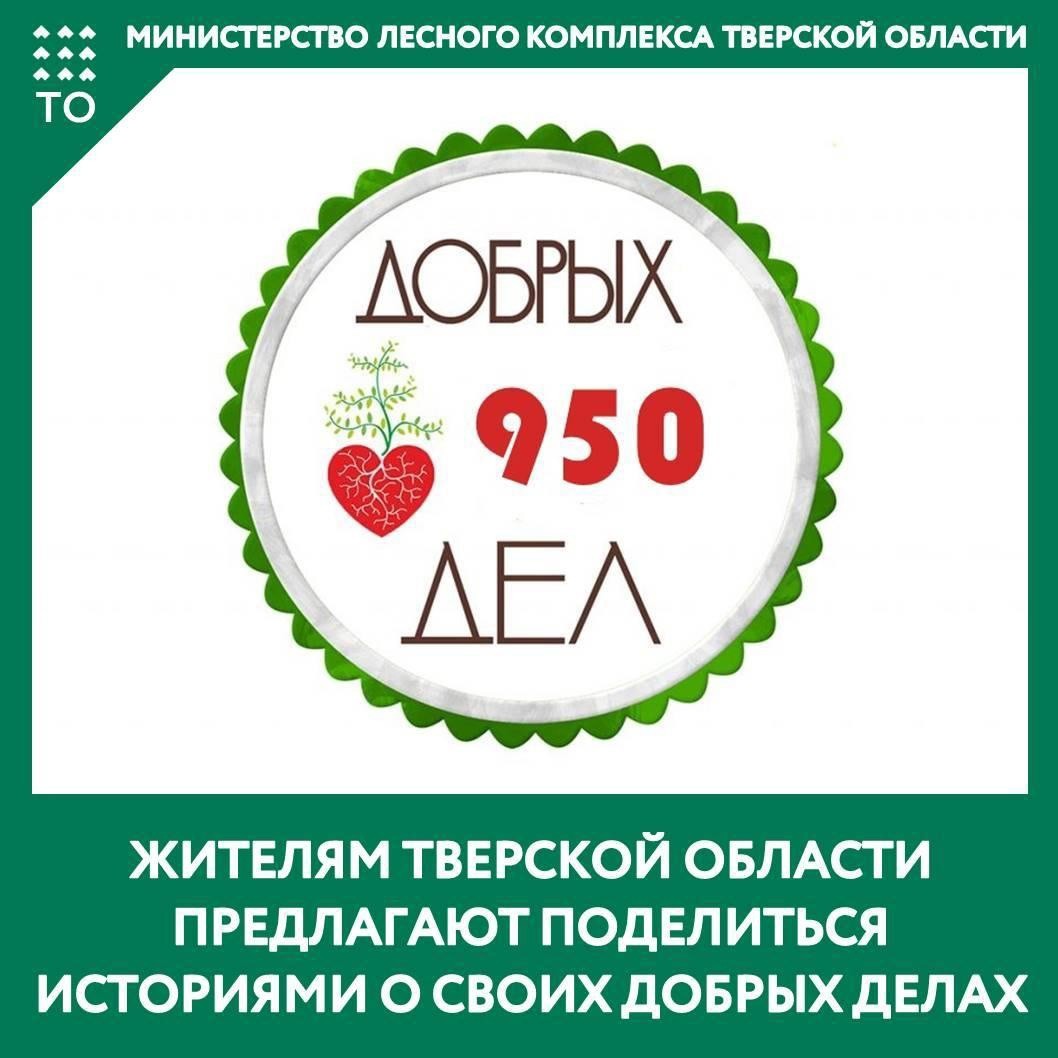 Проект "950 добрых дел" начинается в Тверской области