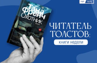 Читатель Толстов: любовь, ужастики и Красная армия Читатель Толстов: любовь, ужастики и Красная армия
