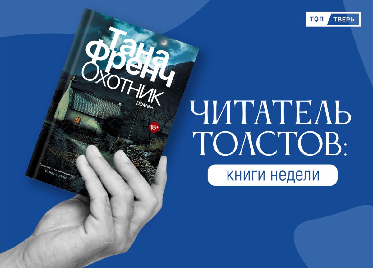 Читатель Толстов: любовь, ужастики и Красная армия | ТОП Тверь новости