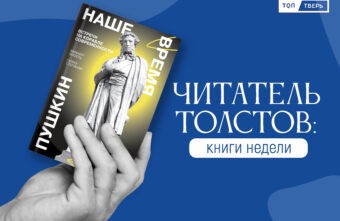Читатель Толстов: Пушкин, номенклатура и Госуслуги Читатель Толстов: Пушкин, номенклатура и Госуслуги