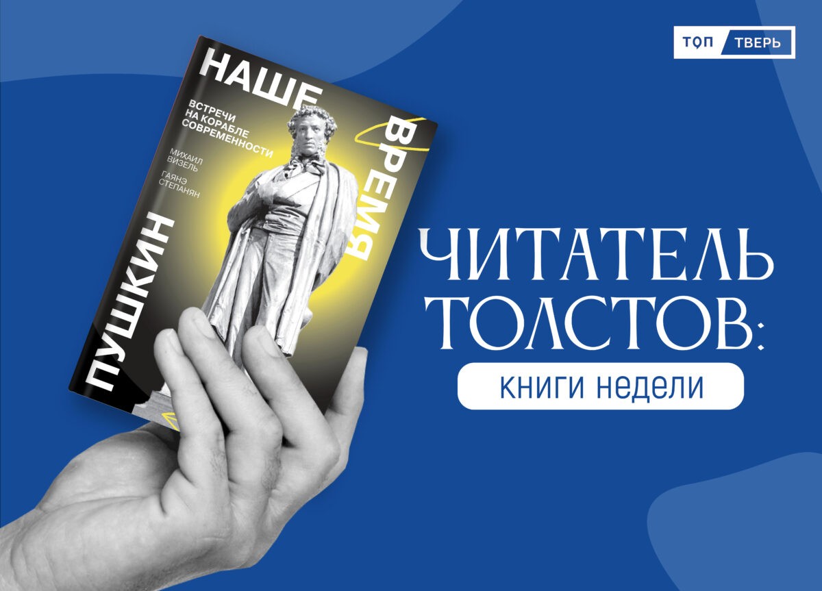 Читатель Толстов: Пушкин, номенклатура и Госуслуги | ТОП Тверь новости